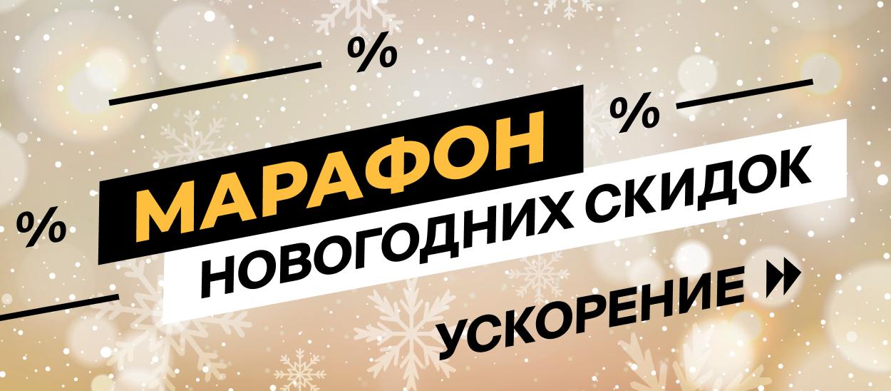 Марафон новогодних скидок: ускорение!