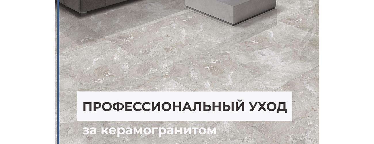 Профессиональный уход за керамогранитом