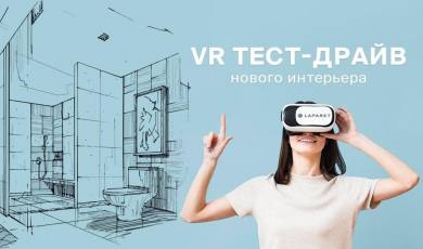 VR Тест-драйв нового интерьера