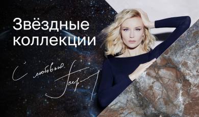 Звездные коллекции керамогранита от Полины Гагариной