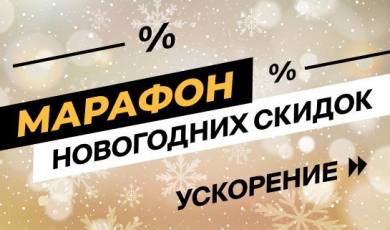 Марафон новогодних скидок: ускорение!